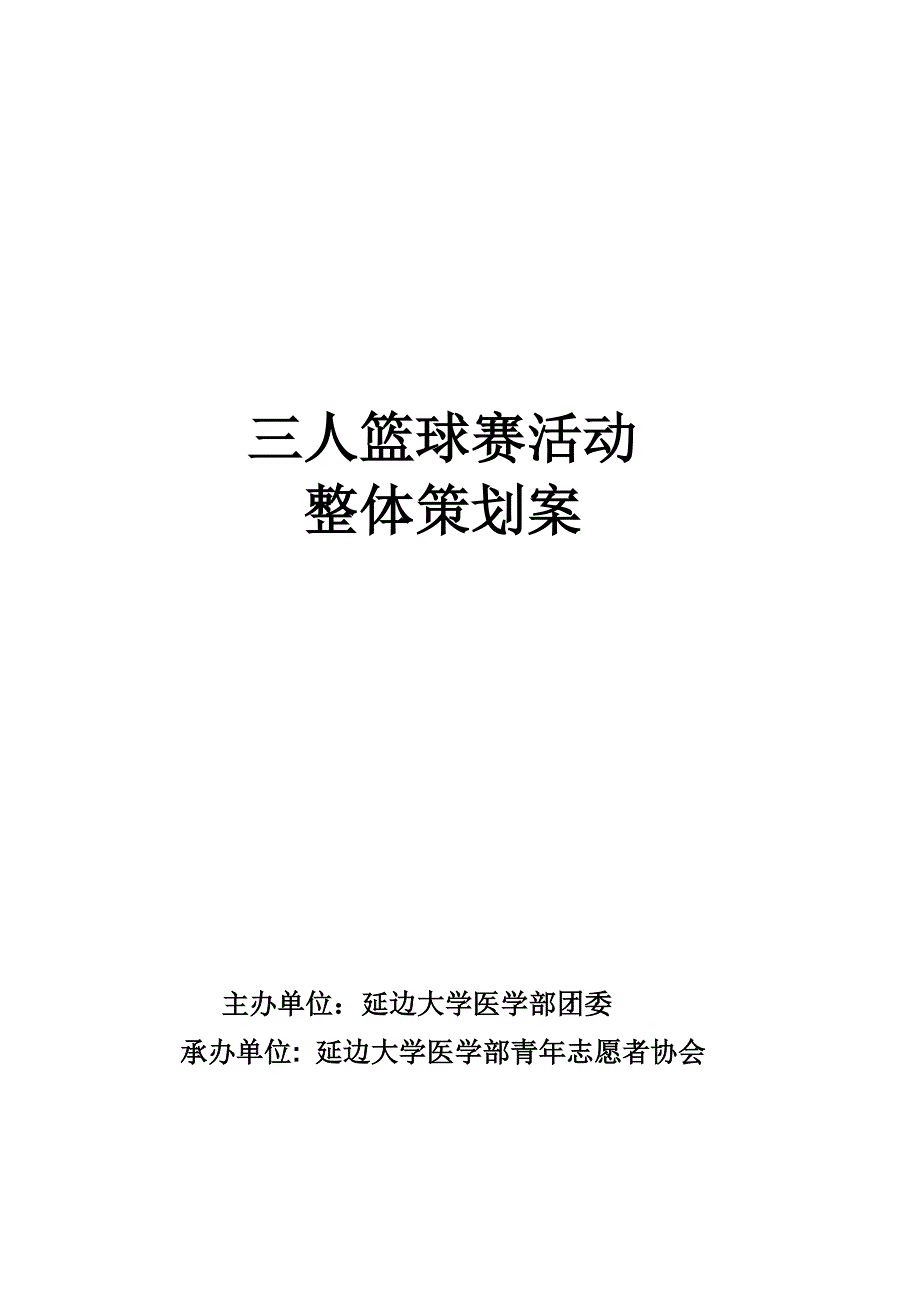 延医青协三人篮球赛系列活动_第1页