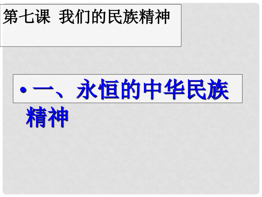 高二政治 3.7.1永恒的中华民族精神课件 新人教必修3_第2页