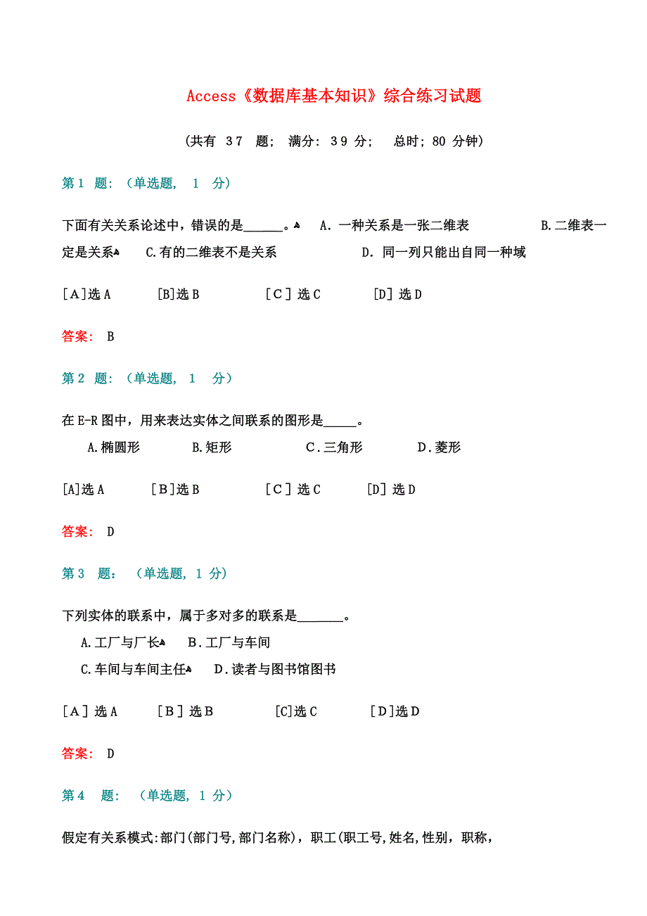 Access《数据库基本知识》综合练习试题_第1页