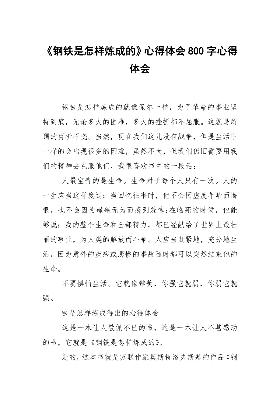 钢铁是怎样炼成的心得体会800字_第1页