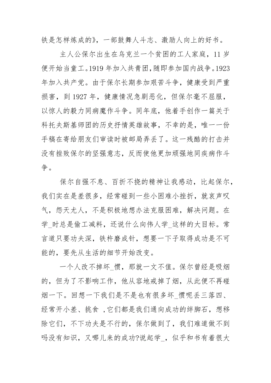 钢铁是怎样炼成的心得体会800字_第2页