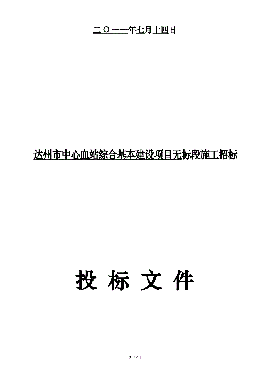 达州市中心血站综合基本建设项目_第2页