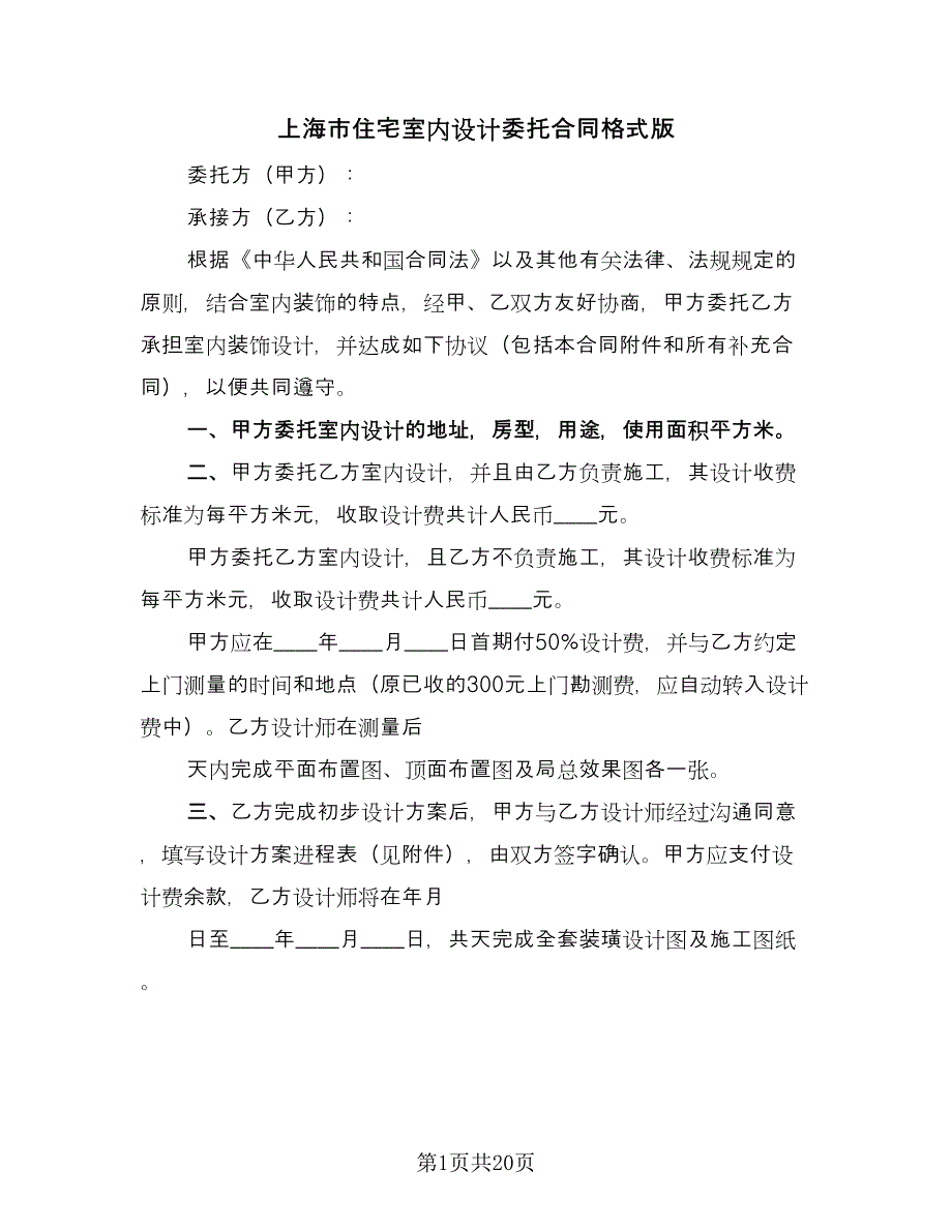 上海市住宅室内设计委托合同格式版（九篇）.doc_第1页