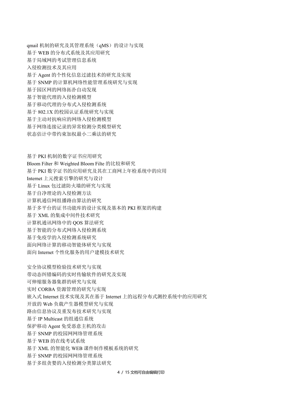 计算机网络学位论文题目_第4页