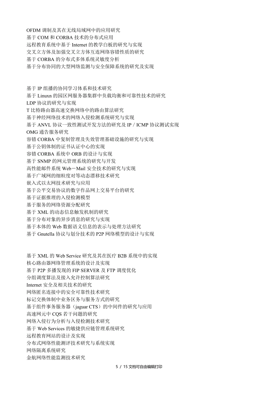 计算机网络学位论文题目_第5页