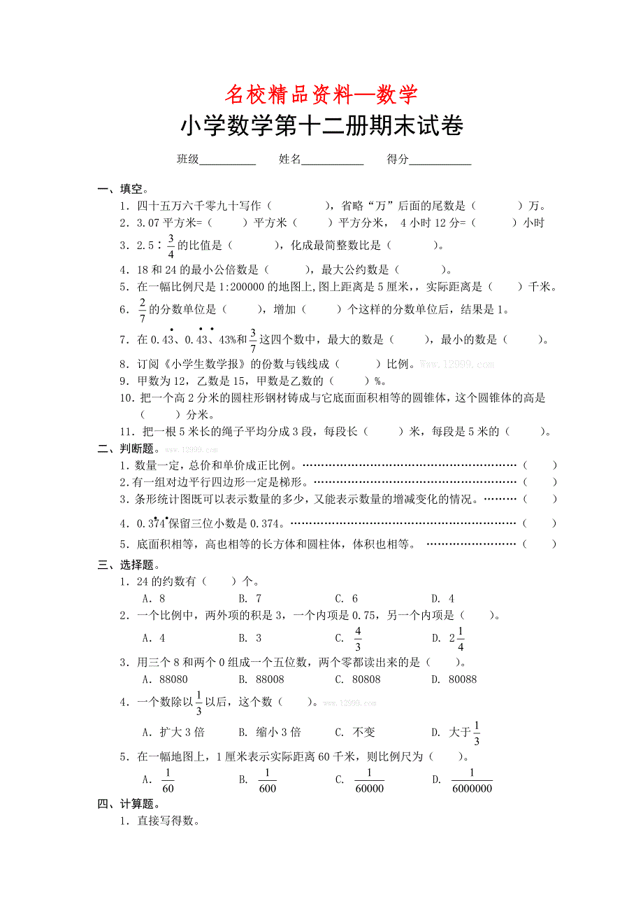 【名校精品】佛山小升初六年级下数学冲刺模拟试题_第1页