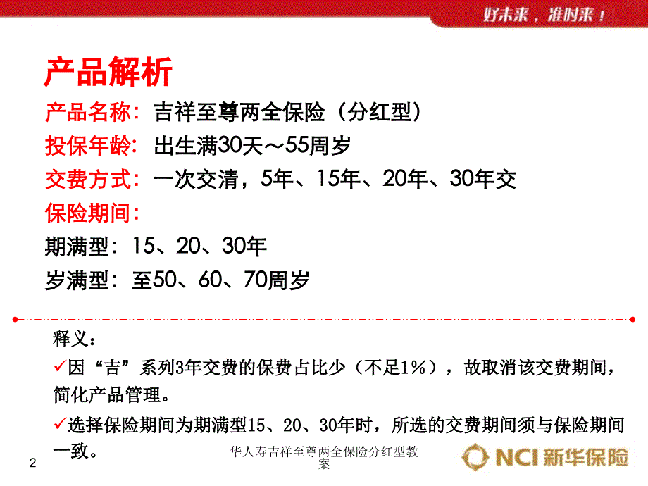 华人寿吉祥至尊两全保险分红型教案课件_第2页