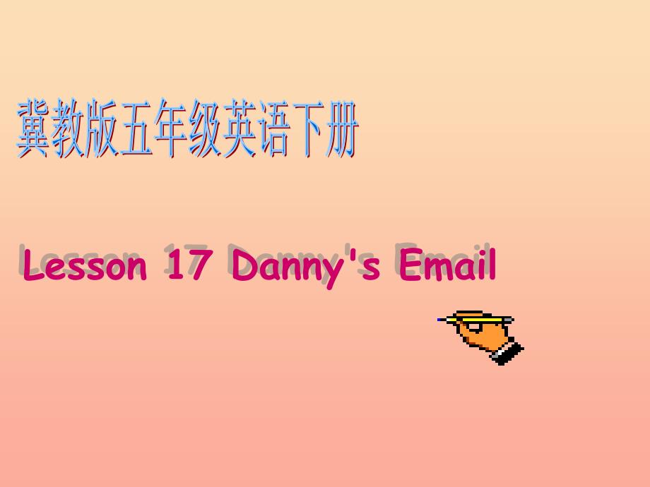 2022五年级英语下册Unit3WritingHomeLesson17DannysEmail课件3新版冀教版_第1页