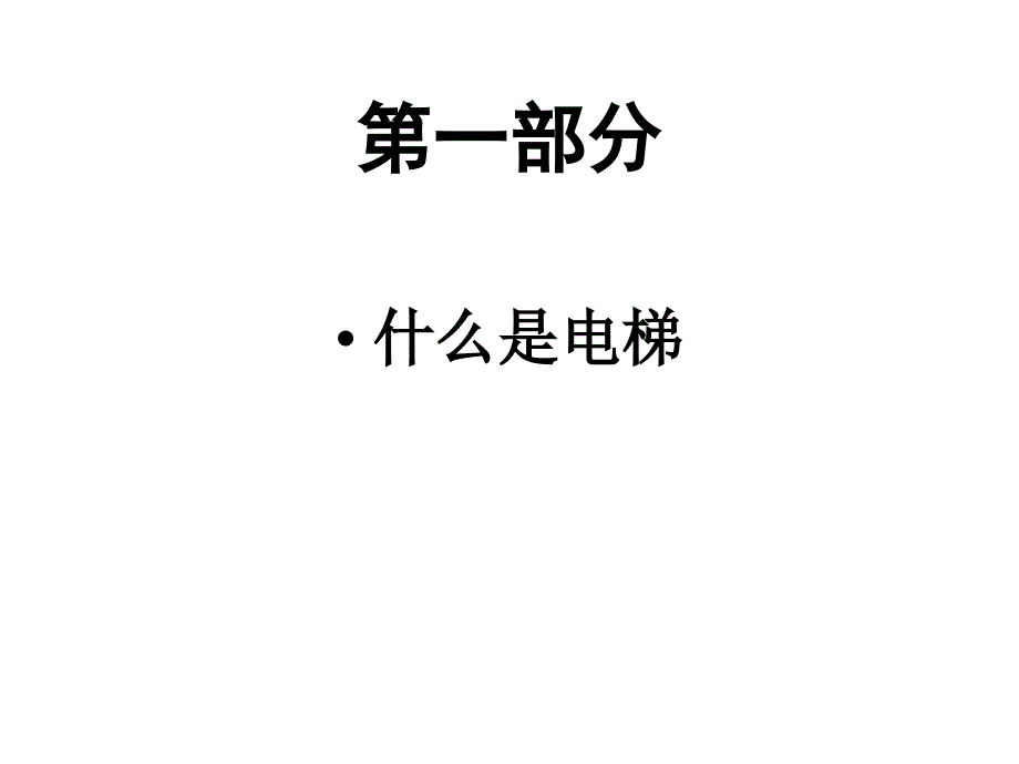 重要讲课材料电梯X_第2页