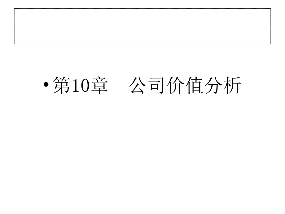 第10章公司价值分析_第1页