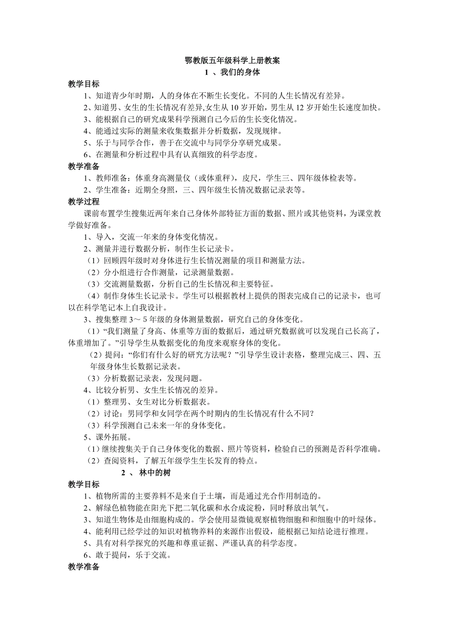 鄂教版科学五年级上册全册教案_第1页