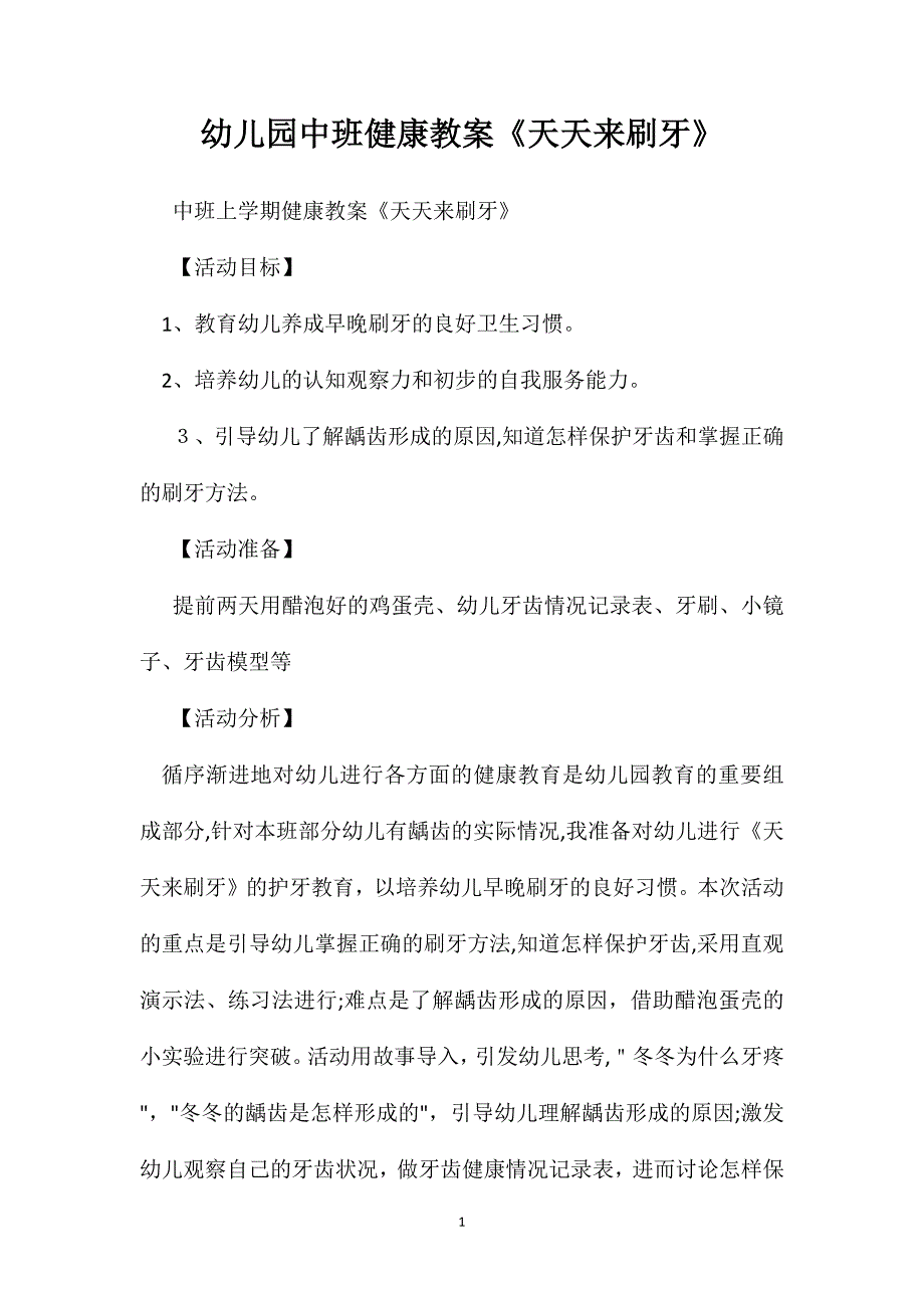 幼儿园中班健康教案天天来刷牙2_第1页