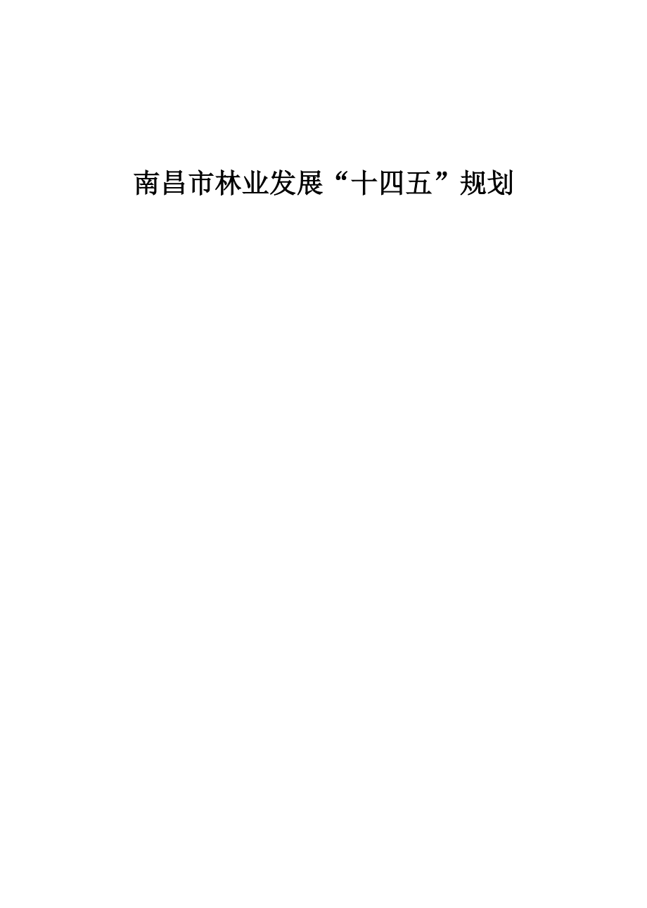 南昌市林业发展“十四五”规划 .docx_第1页