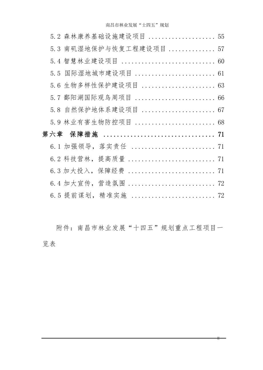 南昌市林业发展“十四五”规划 .docx_第5页