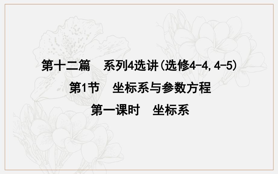 版导与练一轮复习文科数学课件：第十二篇　系列4选讲选修4445 第1节　坐标系与参数方程第一课时　坐标系_第1页