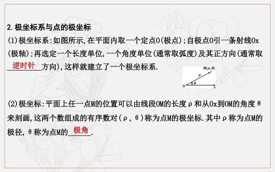 版导与练一轮复习文科数学课件：第十二篇　系列4选讲选修4445 第1节　坐标系与参数方程第一课时　坐标系_第5页