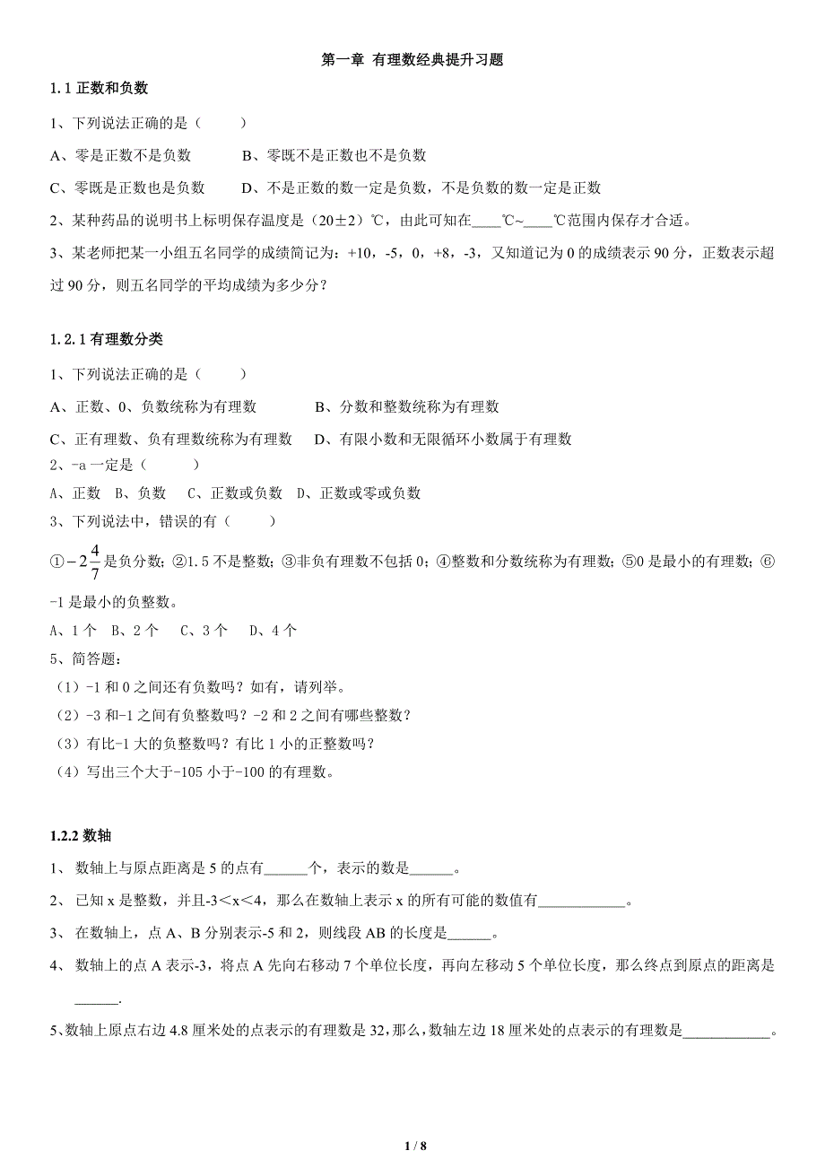 【精品推荐】初一上第一章有理数经典提升习题.doc_第1页