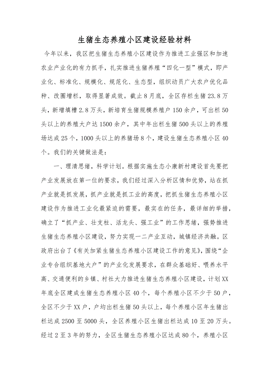 生猪生态养殖小区建设经验材料_第1页