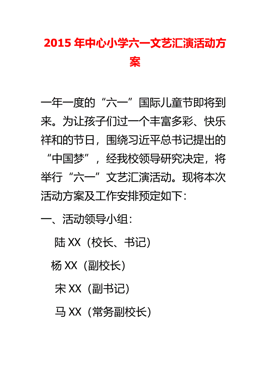 中心小学六一文艺汇演活动方案_第1页