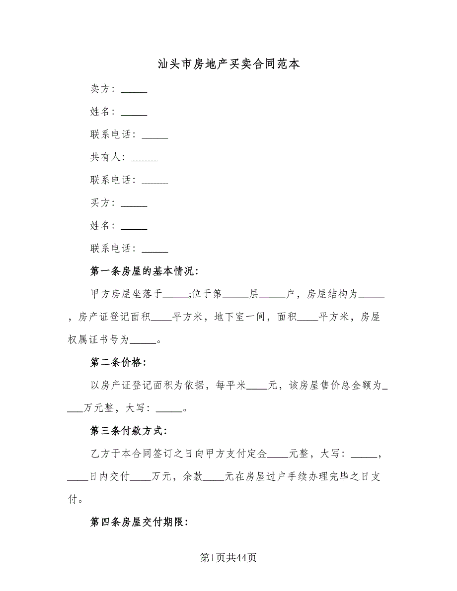 汕头市房地产买卖合同范本（九篇）.doc_第1页