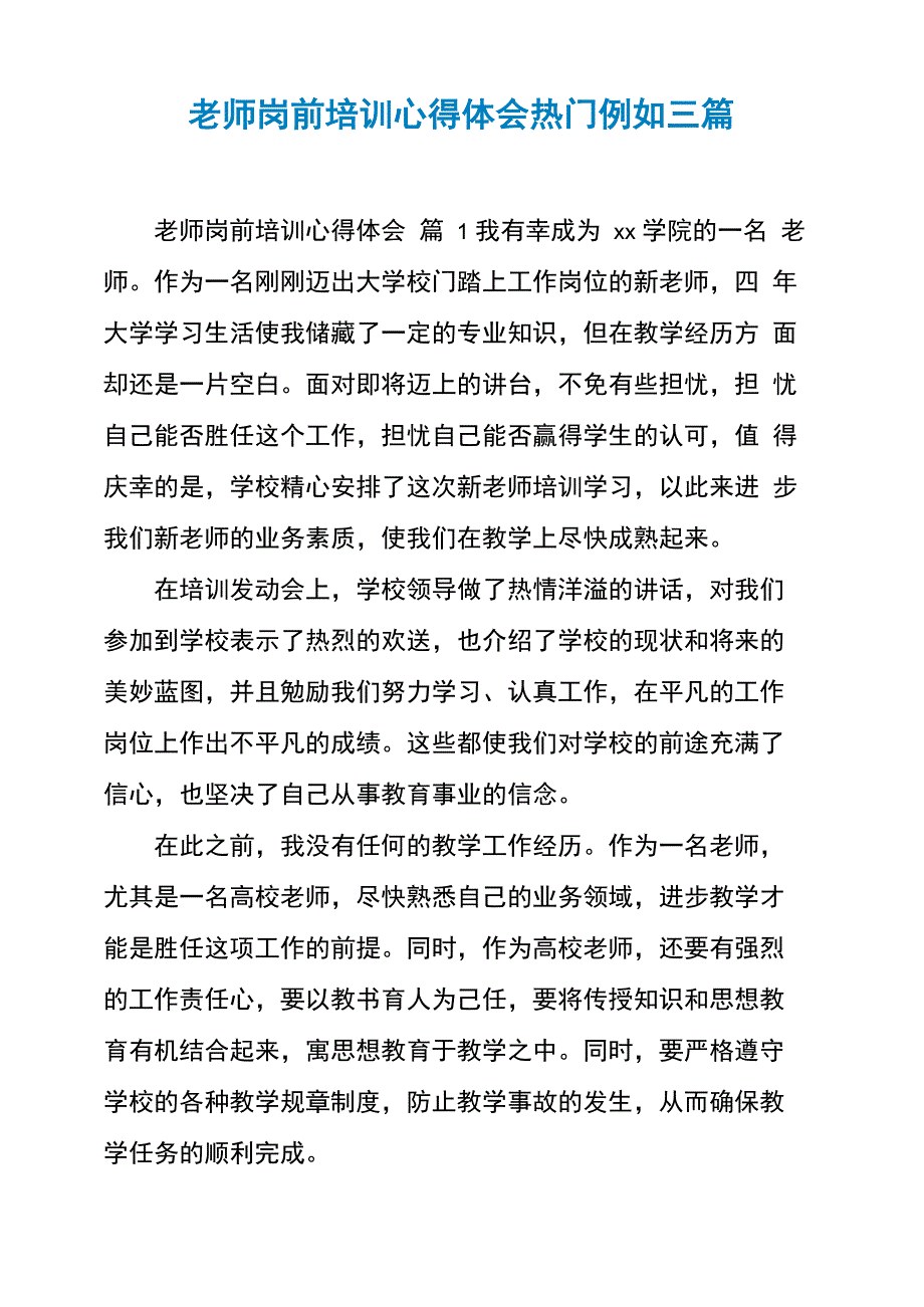 教师岗前培训心得体会热门示例三篇_第1页