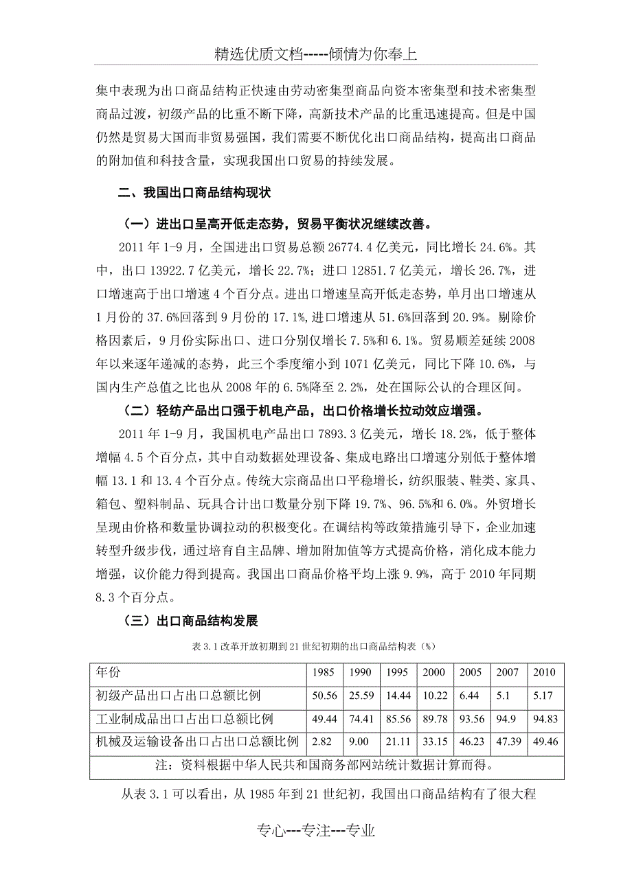 中国出口商品结构分析与对策(共8页)_第2页