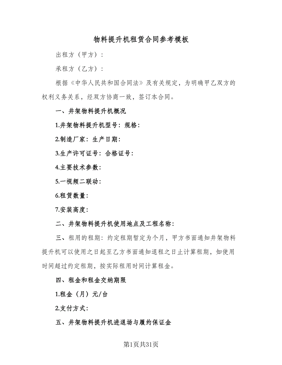 物料提升机租赁合同参考模板（8篇）_第1页