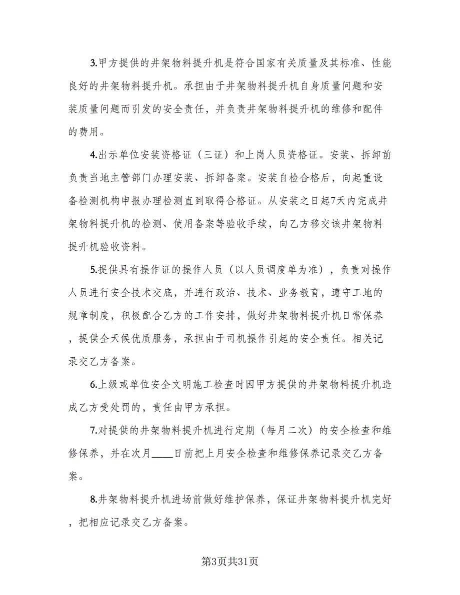 物料提升机租赁合同参考模板（8篇）_第3页