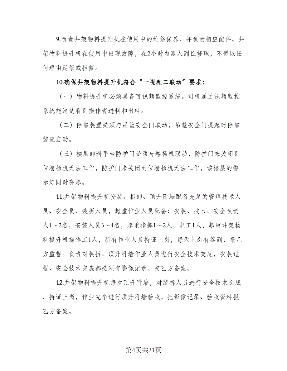 物料提升机租赁合同参考模板（8篇）_第4页