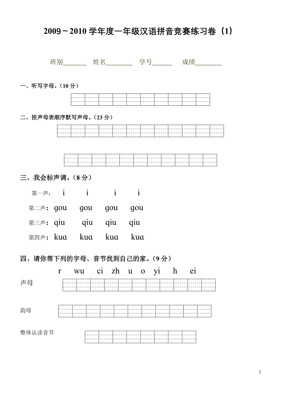 小学一年级汉语拼音知识练习题14589_第3页