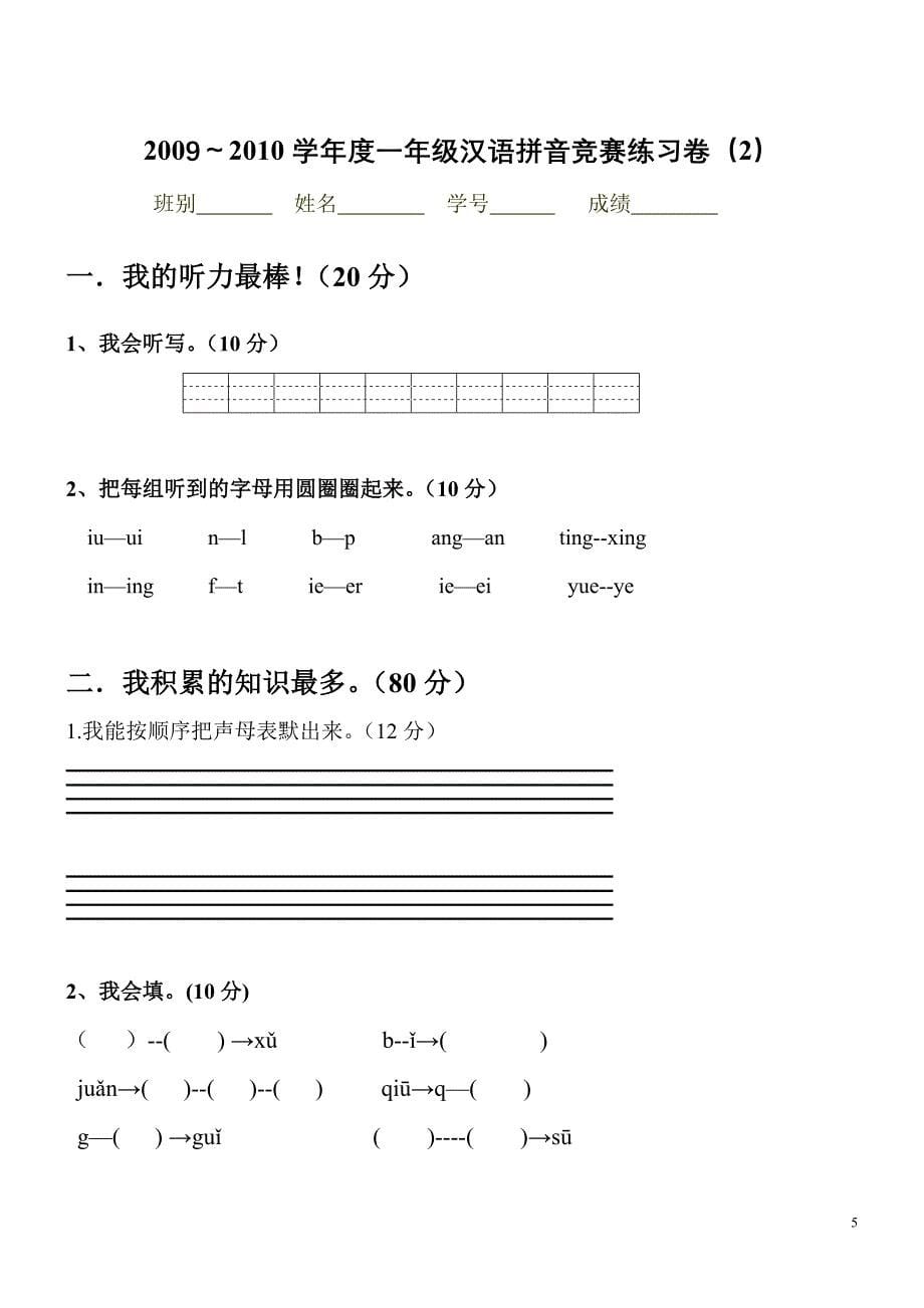 小学一年级汉语拼音知识练习题14589_第5页