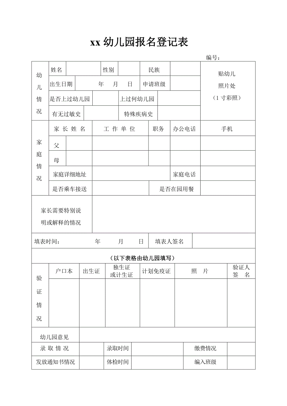 幼儿园报名登记表_第1页