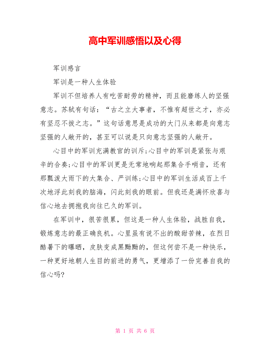 高中军训感悟以及心得_第1页