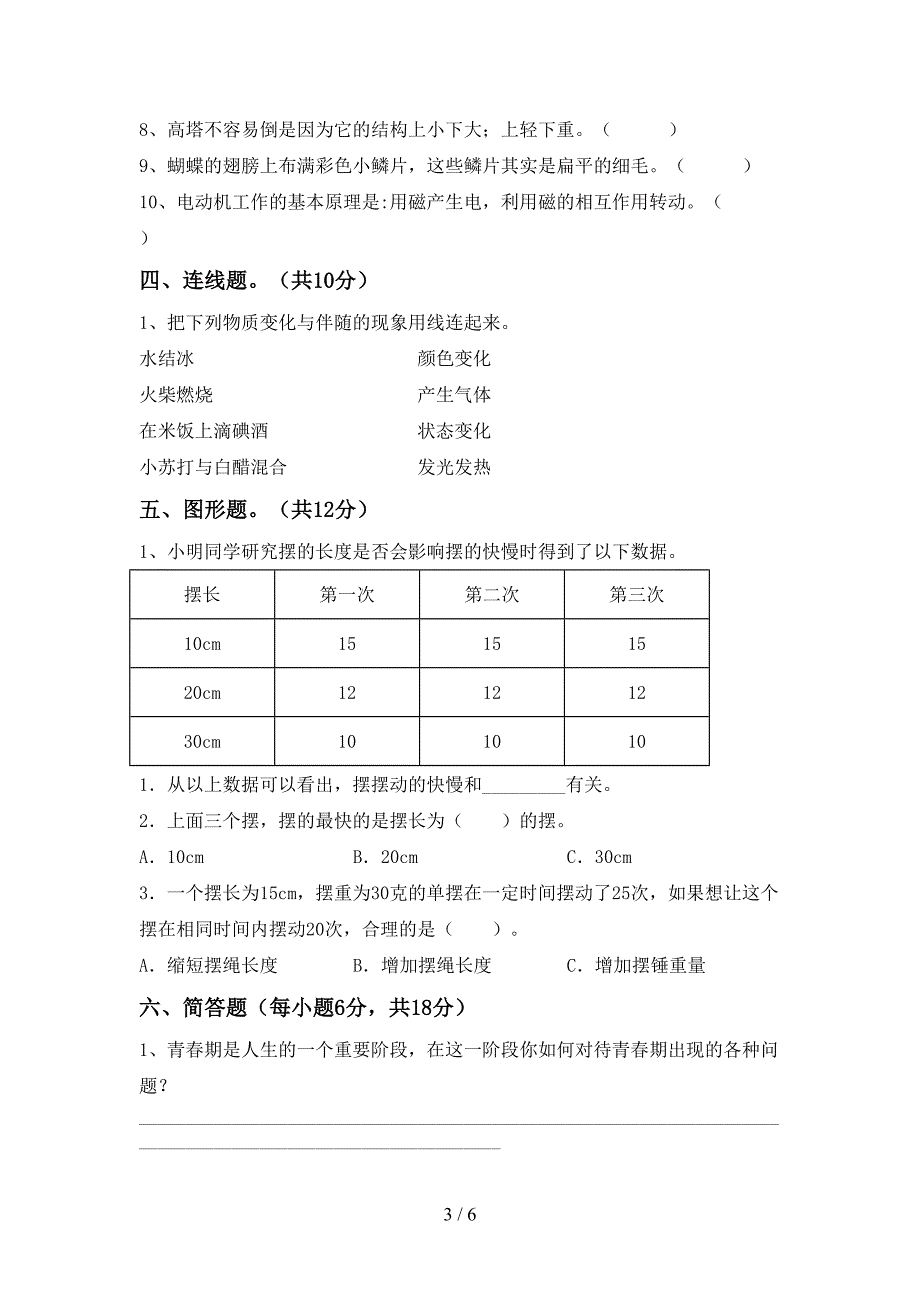 教科版六年级科学上册期中模拟考试及参考答案.doc_第3页