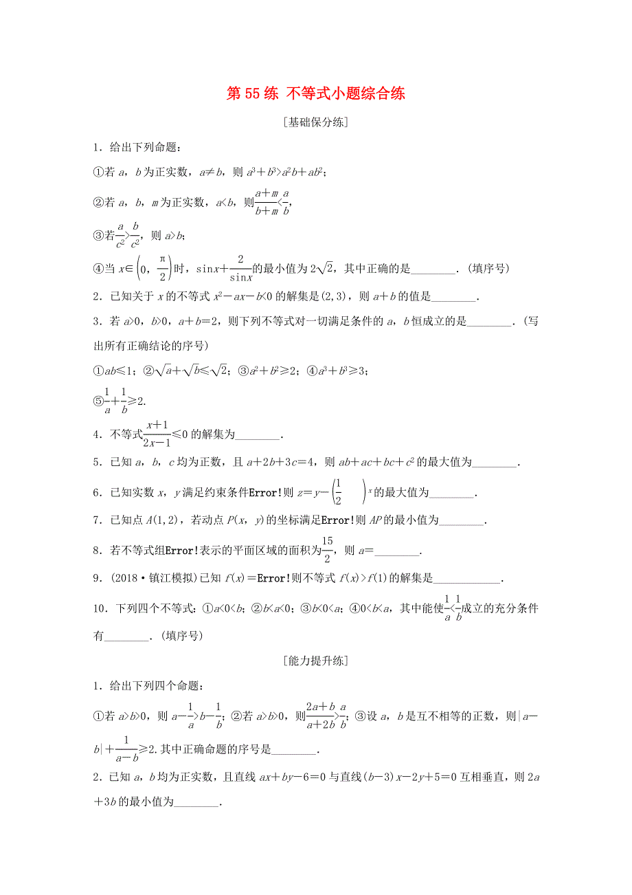 （江苏专用）高考数学一轮复习 加练半小时 专题7 不等式、推理与证明、数学归纳法 第55练 不等式小题综合练 理（含解析）-人教版高三数学试题_第1页