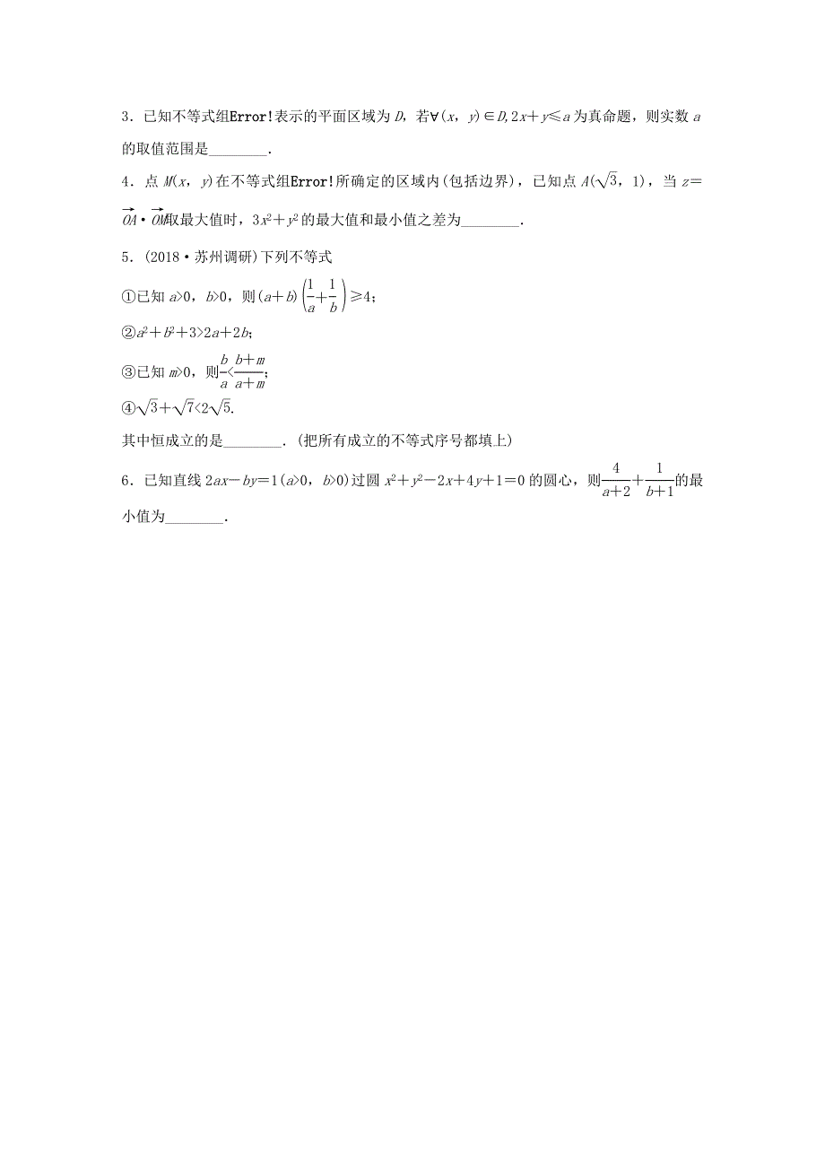 （江苏专用）高考数学一轮复习 加练半小时 专题7 不等式、推理与证明、数学归纳法 第55练 不等式小题综合练 理（含解析）-人教版高三数学试题_第2页