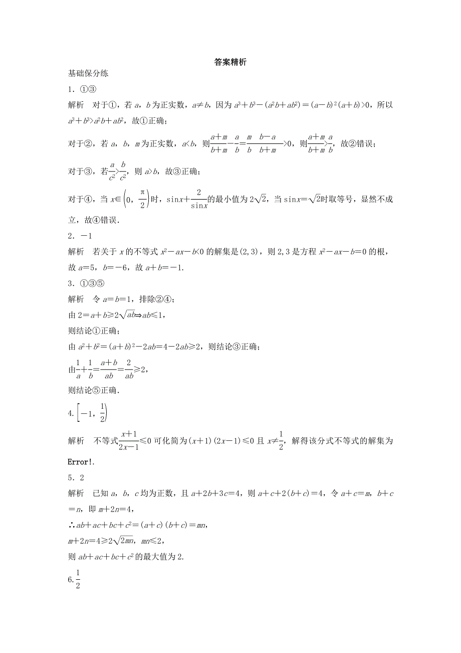 （江苏专用）高考数学一轮复习 加练半小时 专题7 不等式、推理与证明、数学归纳法 第55练 不等式小题综合练 理（含解析）-人教版高三数学试题_第3页