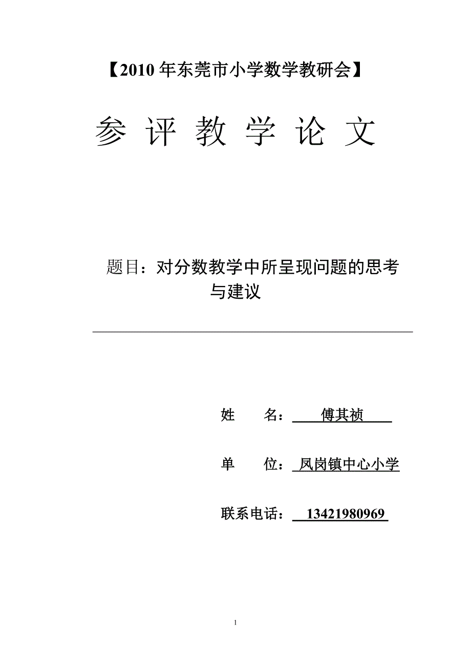 对分数教学中所呈现问题的思考与建议_第1页