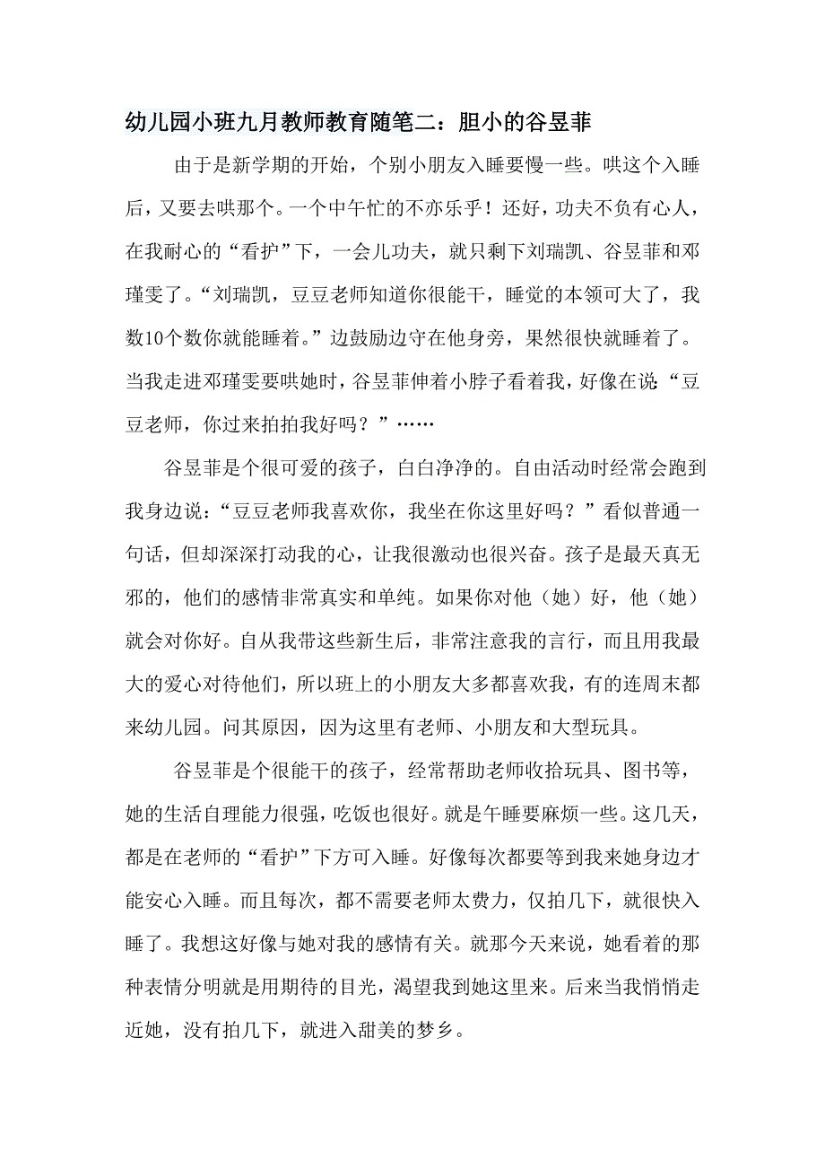 一幼儿园九月份教师观察笔记.doc_第2页