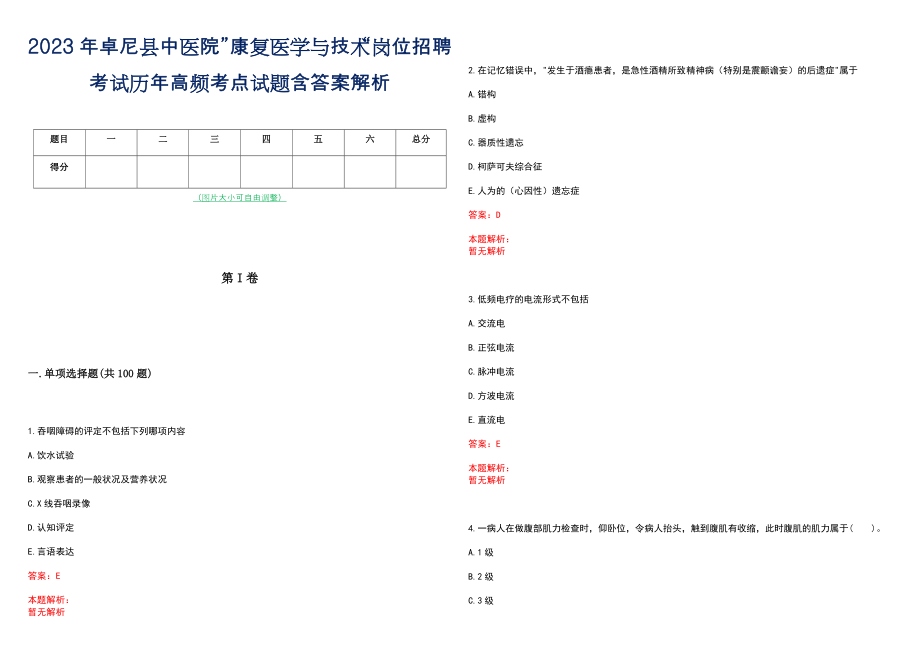 2023年卓尼县中医院”康复医学与技术“岗位招聘考试历年高频考点试题含答案解析_第1页