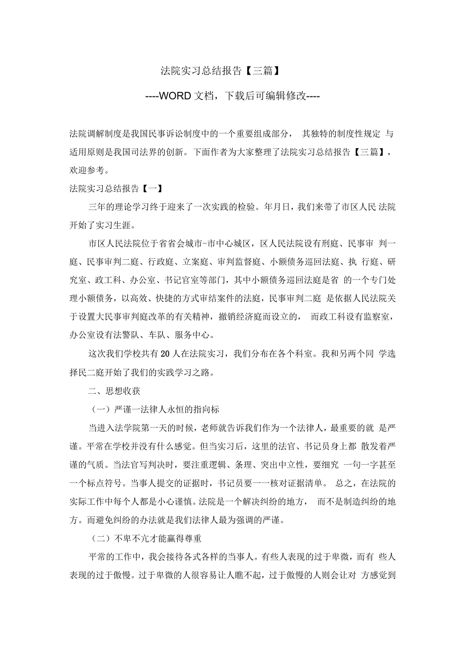 法院实习总结报告三篇_第1页