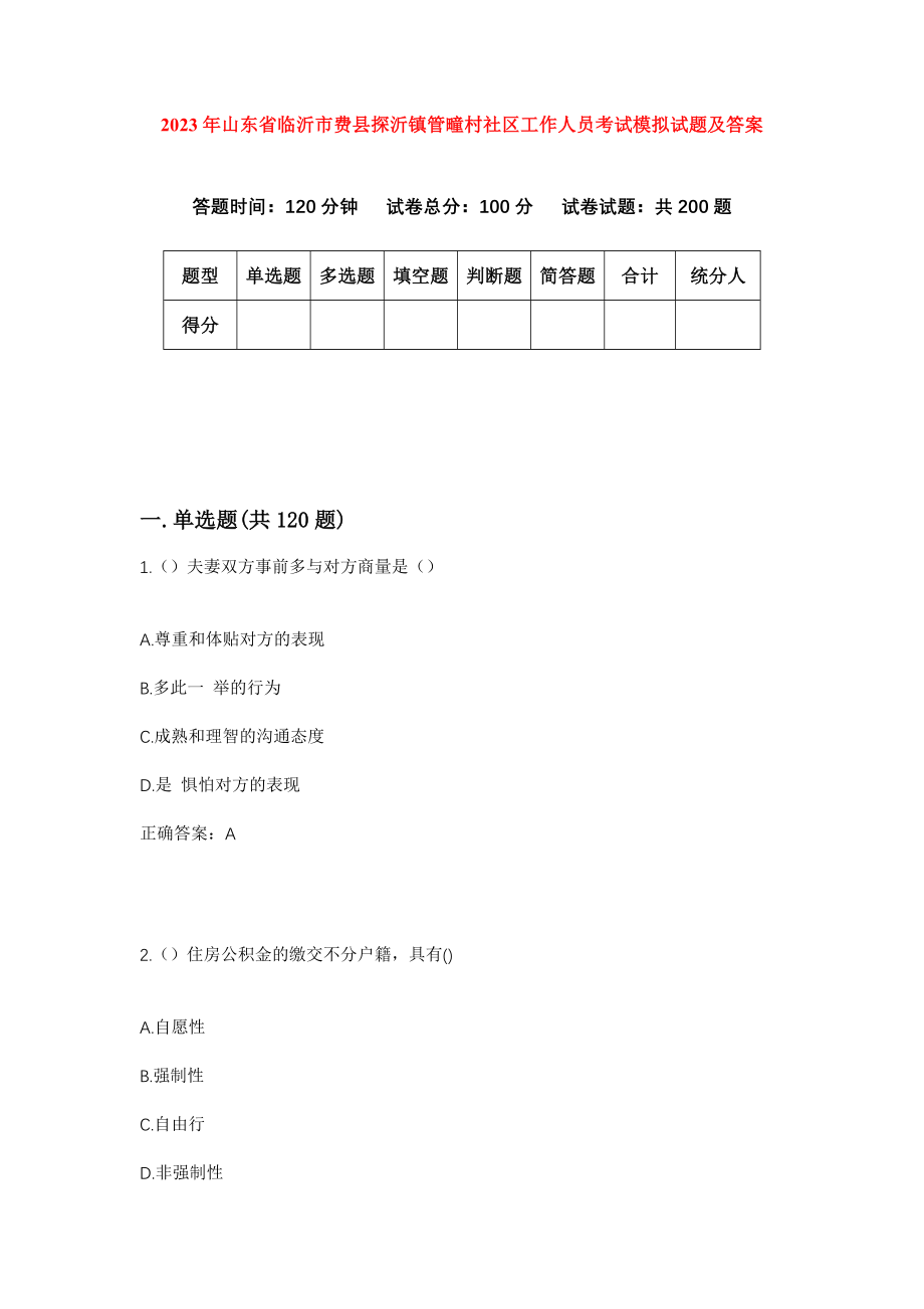 2023年山东省临沂市费县探沂镇管疃村社区工作人员考试模拟试题及答案_第1页