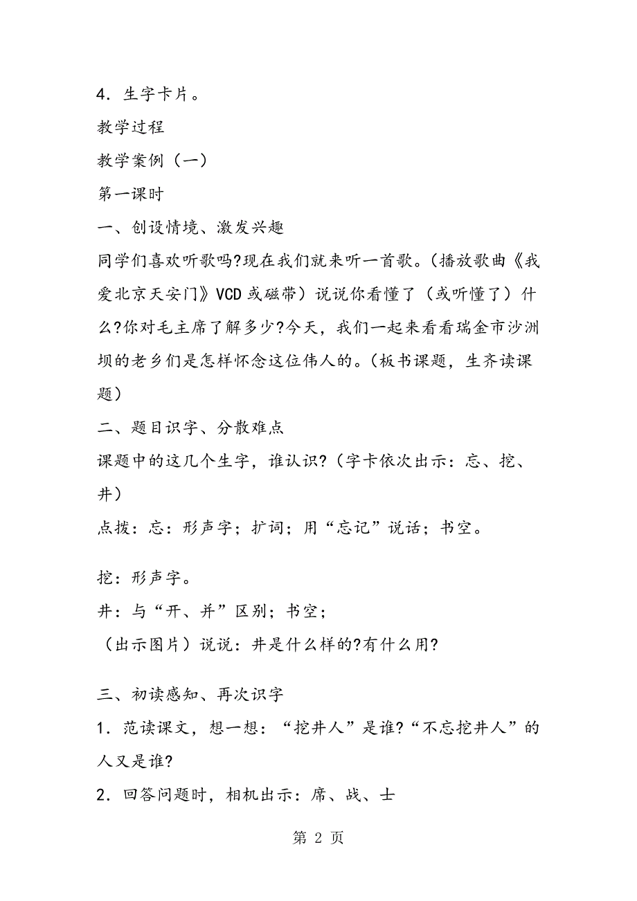 吃水不忘挖井人教学设计2篇_第2页