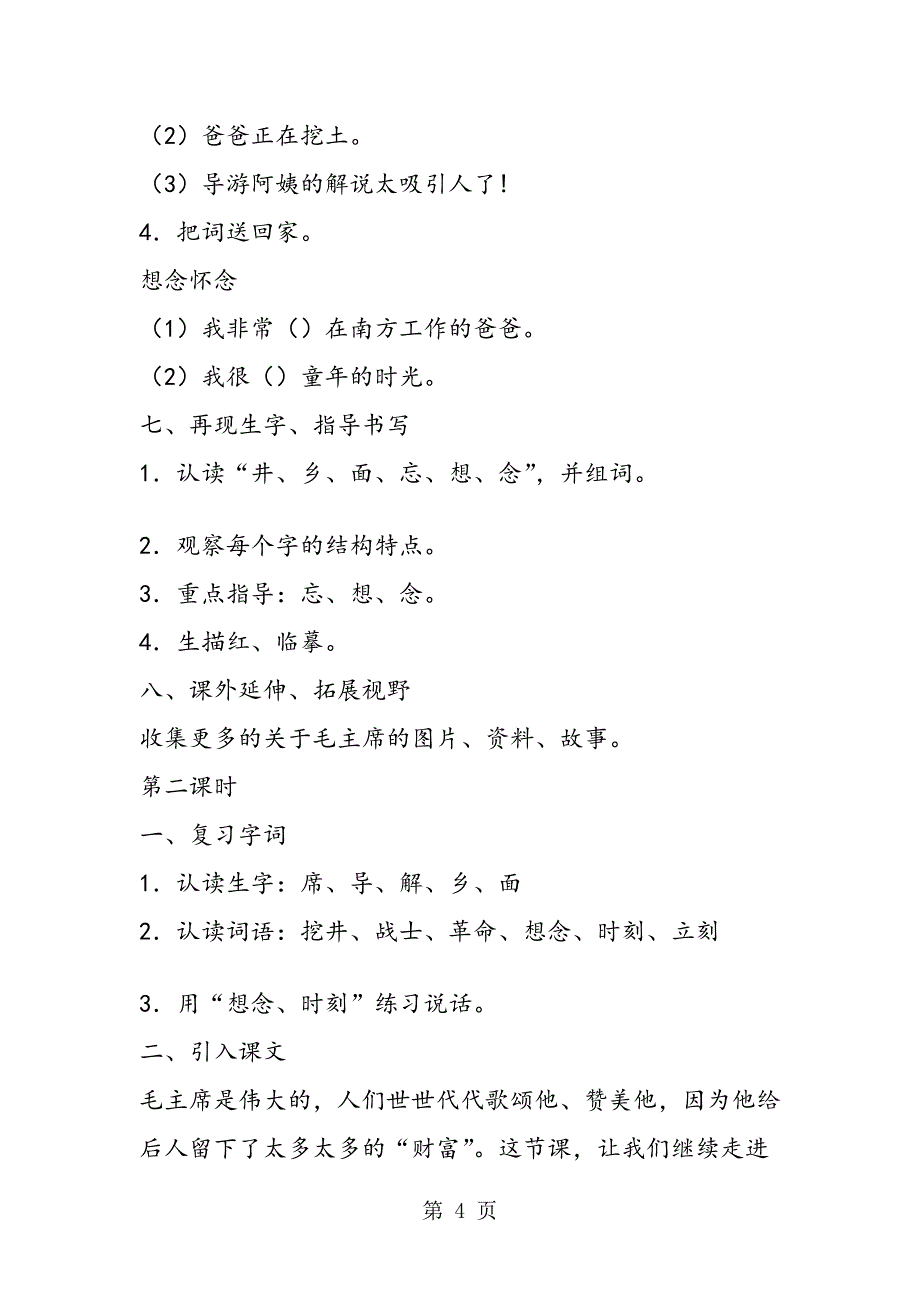 吃水不忘挖井人教学设计2篇_第4页