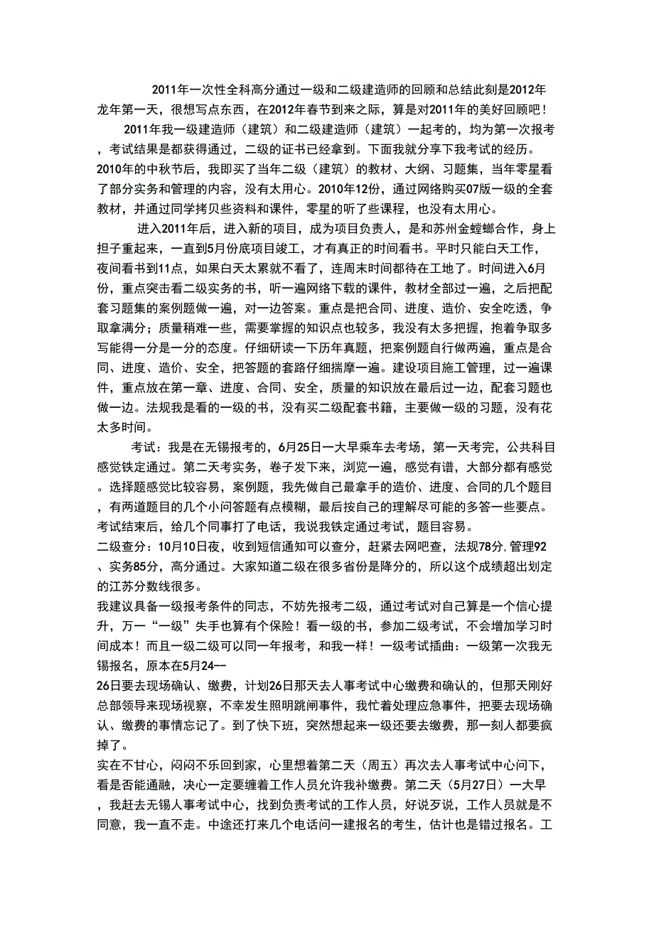 一次性全科高分通过一级和二级建造师的回顾和总结_第1页