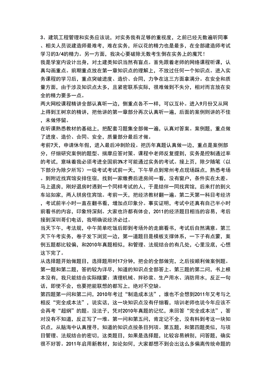 一次性全科高分通过一级和二级建造师的回顾和总结_第3页