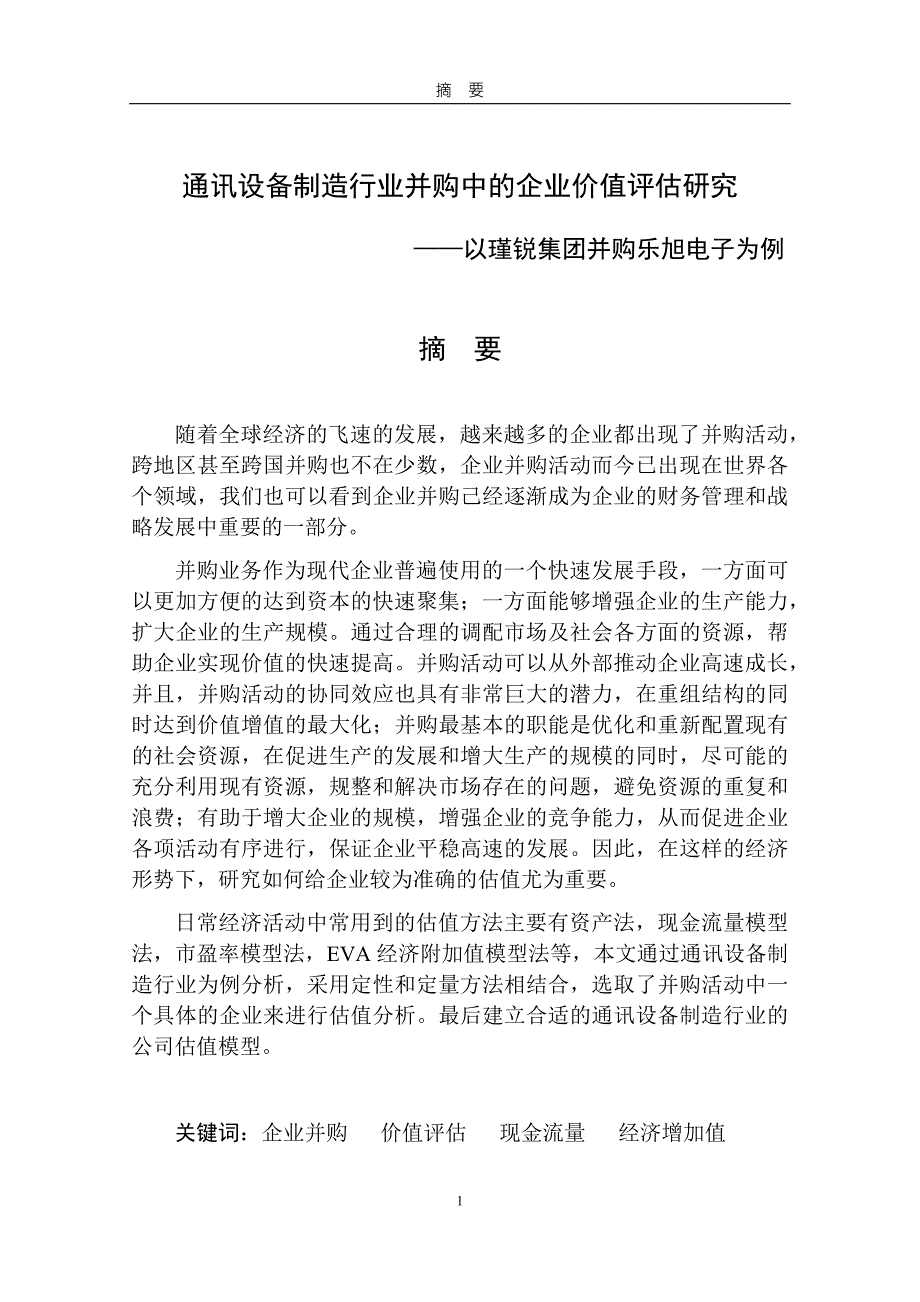 通讯设备制造行业并购中的企业价值评估研究-—以瑾锐集团并购乐旭电子为例_第1页