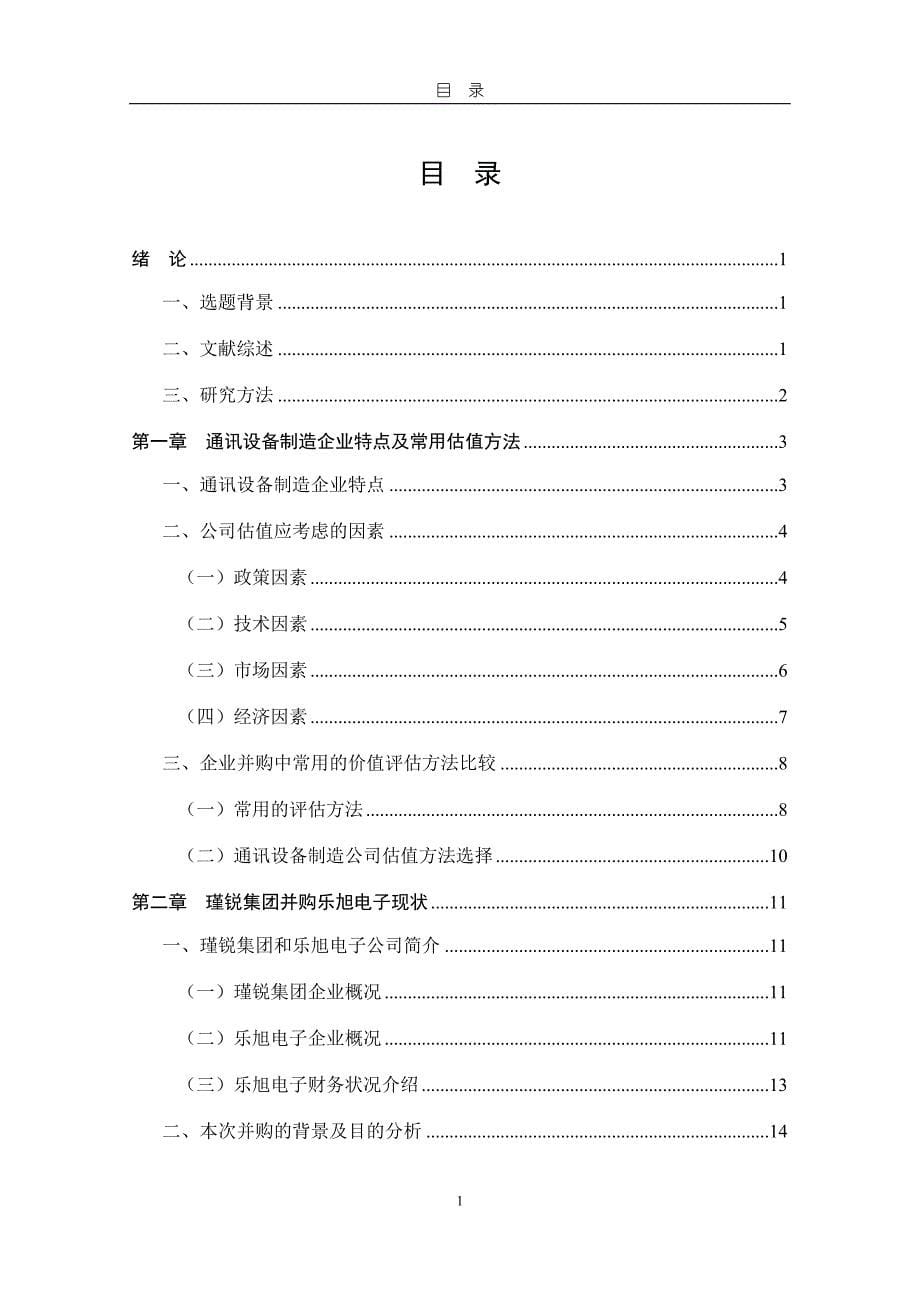 通讯设备制造行业并购中的企业价值评估研究-—以瑾锐集团并购乐旭电子为例_第5页