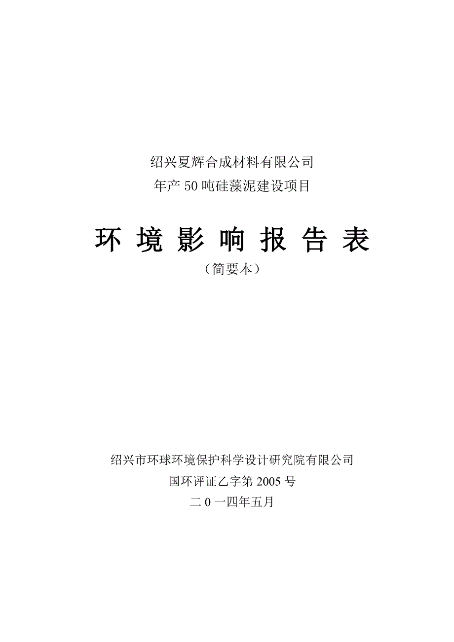574028655绍兴夏辉合成材料有限公司年产50吨硅藻泥建设项目环境影响报告表_第1页