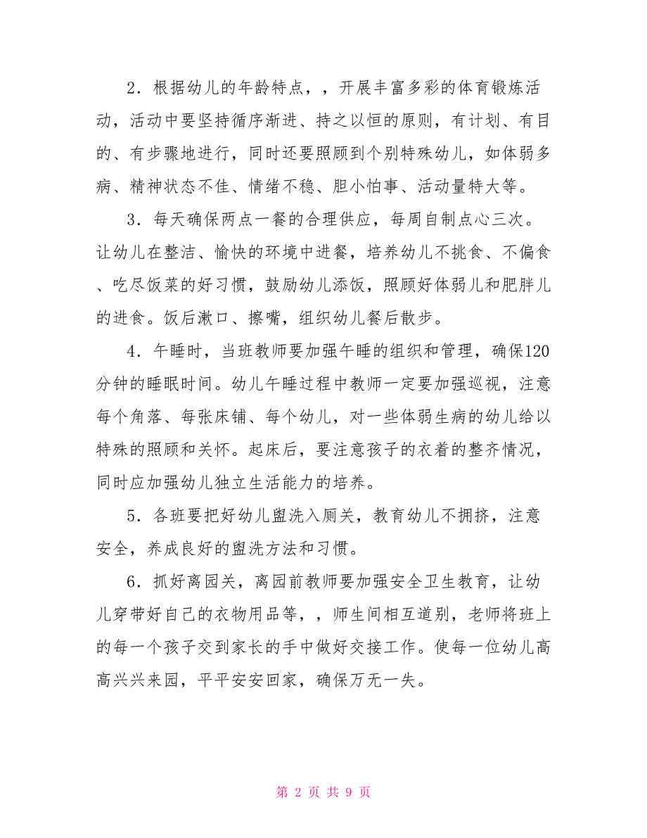 2022年幼儿园卫生保健工作计划5篇_第2页